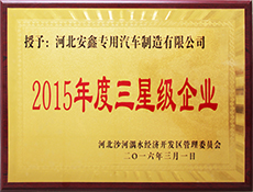 安鑫专汽-2015年度三星级企业